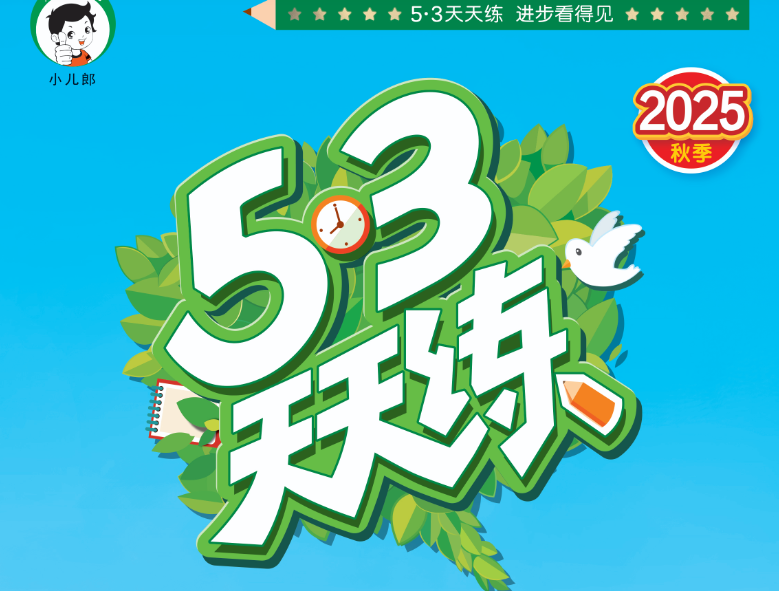 2025秋小學53天天練電子版含答案網盤分享